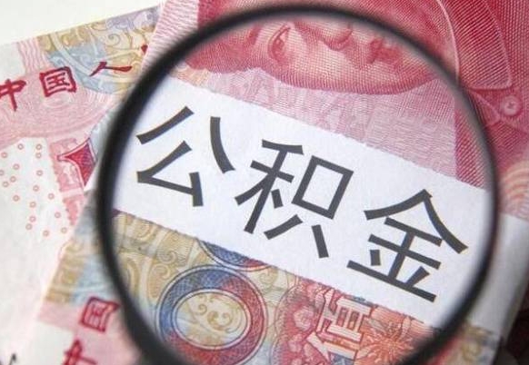 日土吉安住房公积金怎么提取（吉安县公积金提取规则）
