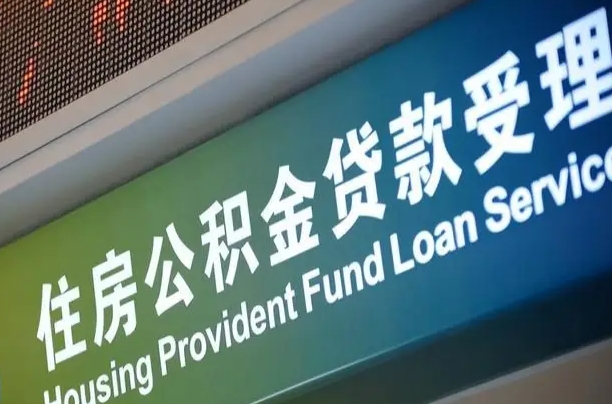 日土提2万公积金收了1000服务费（辞职不干了公积金怎么处理）