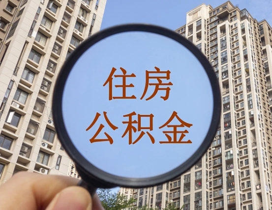 日土怎么把封存的住房公积金取出来（怎样取出封存状态的公积金）