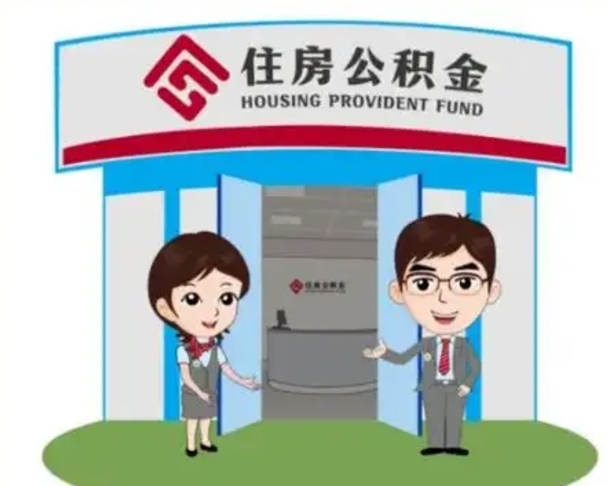 日土怎么把封存的住房公积金取出来（怎样取出封存状态的公积金）
